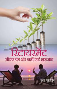Retirement Jeevan ka Ant Nahi, Nai Shuruat