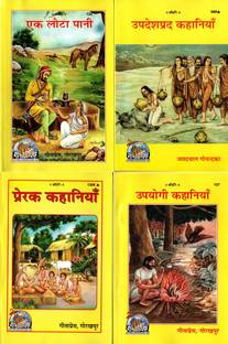 (Pack Of 4) Story Books (Gita Press, Gorakhpur)(Kahaniyan) (Ek Lota Pani/ Upayogi Kahaniyan / Updeshprad Kahaniyan/ Prerak Kahaniyan) (4 Books Pack) (Combo Pack)(Code 122, 137, 680 & 1308)(Geeta Press)
