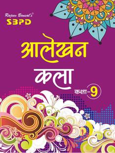 NEP Alekhan Kala Drawing Class 9  - Latest Edition for Board Examinations 2025-26 | Complete Study Course | NCERT | CBSE Board | State Board Exam Book | School Textbook | Exam Preparations Book 2025-26 | Competitive Exam Books 1 Edition