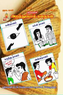 THIRUKURAL-ARATHUPAL KATHAIKAL / திருக்குறள் -அறத்துப்பால் கதைகள்  - THIRUKURAL KATHAIKAL