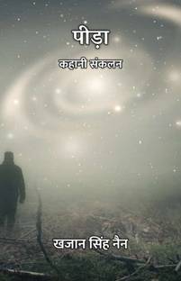 Peeda : Kahani Sankalan / पीड़ा : कहानी संकलन