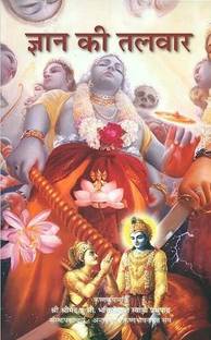 Gyaan Ki Talwar  - Gyan Ki Talwar / Gyaan Ki Talwaar (Hindi, Paperback, A. C. Bhaktivedanta Swami Prabhupada) / Jnan Ki Talvar