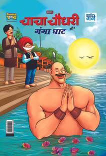 Chacha Chaudhary and Ganga Ghaat (चाचा चौधरी और गंगा घाट)