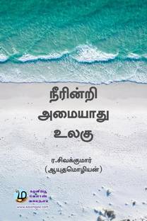 Neerindri Amaiyaathu Ulagu / நீரின்றி அமையாது உலகு