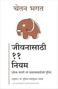 11 Rules For Life: Secrets to Level Up (Marathi)