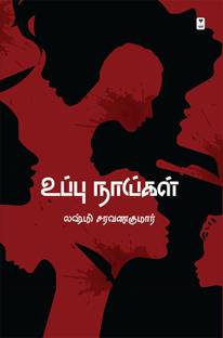 UPPU NAIGAL