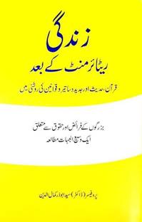 Zindagi Retirement Ke Baad  - Life After Retirement (Urdu Book)