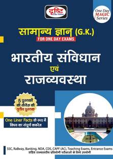 Samanya Gyan: Rajvyavastha/Nagrikshastra (One Day Magic Series)