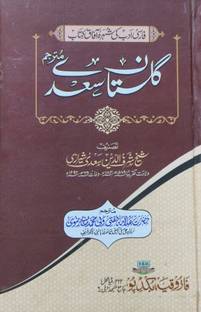 Gulistan Saadi Urdu  - Shareh Gulistan