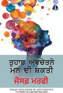 The Power of Your Subconscious Mind (ਤੁਹਾਡੇ ਅਵਚੇਤਨ ਮਨ ਦੀ ਸ਼ਕਤੀ)