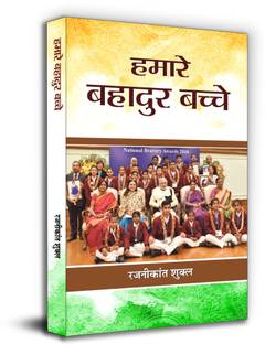 Hamare Bahadur Bachche