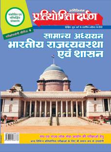 Pratiyogita Darpan Exam Oriented Series - 4 Extra Issue General Studies Indian Polity & Governance