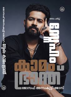 Sneham Kamam Bhranth