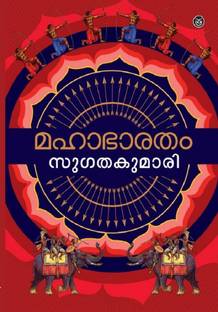 MAHABHARATHAM - SUGATHAKUMARI