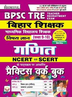 BPSC TRE Bihar Shikshak Vigyan (Math) For Vishay Gyan Class 9 To 10 NCERT and SCERT Based Practice Work Book (Hindi Medium) (4319)
Content
सफलता सूत्र : कैसे बनें 9 से 10 कक्षा के विज्ञान के स्थाई शिक्षक
NCERT एंव BSTBPC (SCERT) के कक्षा 9 एंव 10 के पाठ्यक्रम पर आधारित Chapterwise MCQs
कक्षा 9 : गणित
कक्षा 10 : गणित
15 Model Practice set
* भाग-I : गणित
* भाग-II : सामान्य अध्ययन