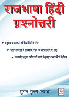 Rajbhasha Hindi Prashnotari  - Hindi prashn Uttar, Hindi ke sawal jawab, 1000 Hindi prashnotari