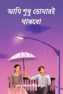 Ami shudhu tomari thakbo / আমি শুধু তোমারই থাকবো
