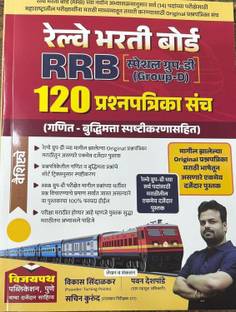 Vijaypath Publication RRB Group D 120 Prashnapatrika Sanch Marathi 2025