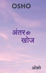 अंतर की खोज