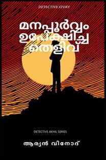 Manapporvam upekhicha thelivu / മനപ്പൂർവ്വം ഉപേക്ഷിച്ച തെളിവ്  - DETECTIVE STORY
