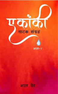 Ekanki Ek Natak Sangrah Part 1