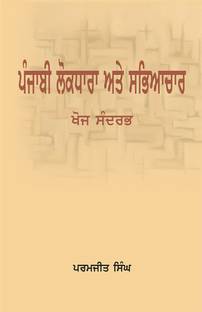 (Punjabi Lokdhara te Sabhyachar khoj Sandarbh)