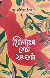 Hitlerar Hekh 24 Ghonta