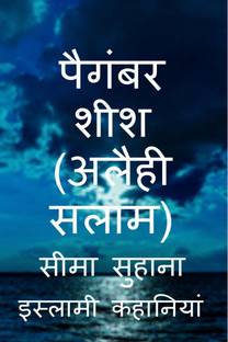 Hazrat Sheesh (A.S) Prophet Sheesh (A.S) (Alaihi Salam ) / पैगंबर शीश (अलैही सलाम)