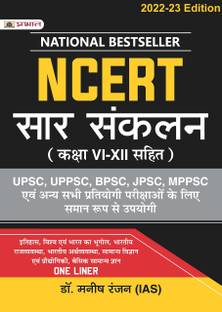 Ncert सार संकलन (कक्षा vi-XII सहित) वन लाइनर फॉर Upsc/IAS प्रिपरेशन, स्टेट सिविल सर्विसेस, कॉम्पिटेटिव एग्ज़ामिनेशंस