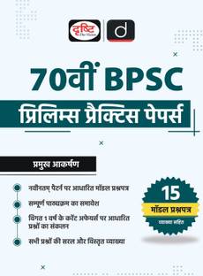 70th BPSC Prelims Practice Papers 1st Edition Hindi | Drishti IAS | Government Exam Book