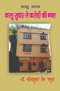 Vastu Sudhar Se Karodon Ki Bachat / वास्तु सुधार से करोड़ों की बचत  - Vastu- Architectural