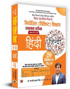 BPSC Bihar Secondary School (Special) Teacher Eligibility Test Sakshamta Pariksha | Class 9-10 Hindi 20 Practice Sets (Hindi)