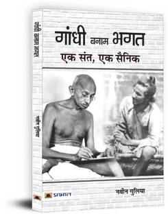 Gandhi Banam Bhagat Ek Sant, Ek Sainik  - Best Books to read Freedom Fighter Bhagat Singh