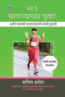 21.1 Running Mistakes / २१.१ धावण्याच्या चूका  - And How To Fix Them For Peak Performance