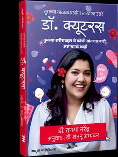 Dr Cuterus (Marathi) | ??. ??????? (?????)