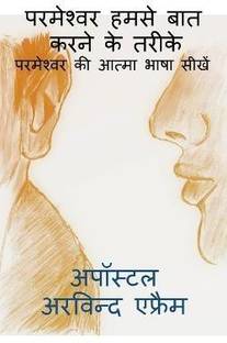 parmeshwar humse bat karne ke tarike / परमेश्वर हमसे बात करने के तरीके