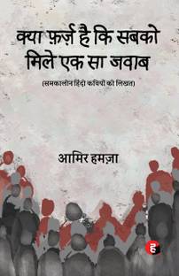 Kya Farz Hai Ki Sabko Mile Ek Sa Jawab - samkalin Hindi Kaviyon Ki Likhat