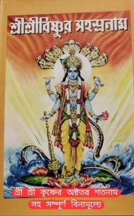 Sri Sri Vishnu sahaso Naam O Krishna Satnam