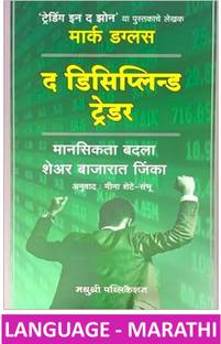 The Disciplined Trader I Marathi Edition I Mark Douglas I Language - Marathi