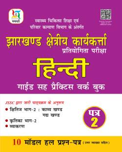JSSC Chetriya Karyakrta Hindi - Paper-2