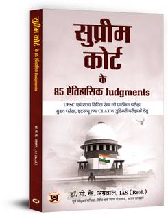 Supreme Court Ke 85 Aitihasik Judgments "85 Historical Judgments of the Supreme Court" For UPSC and State Civil Services Examination, Interview, CLAT and Judicial Examinations Book in Hindi