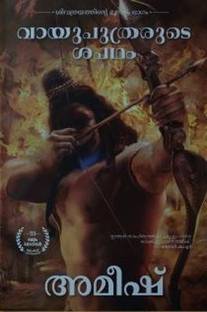 The Oath Of The Vayuputras (Malayalam) - Vayuputhranmarude Sapadham (The Shiva Trilogy): 3