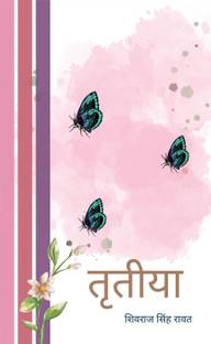 Tritya / तृतीया