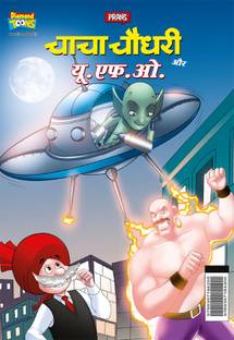 Chacha Chaudhary Aur U.F.O. (चाचा चौधरी और यू.एफ.ओ.)
