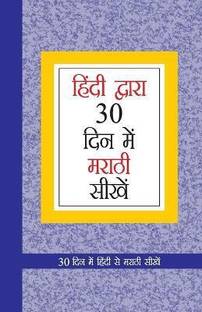 Learn Marathi in 30 Days Through Hindi in Marathi First Edition
