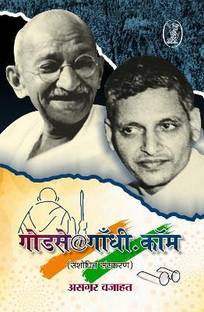 Godse@Gandhi.Com