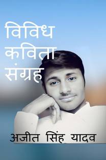 Vividh Kavita Sangrah / विविध कविता संग्रह