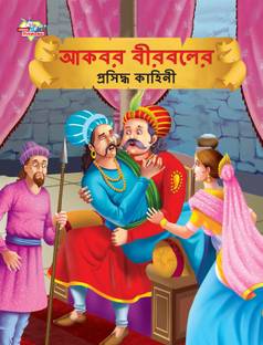 Famous Tales of Akbar Birbal in Bengali