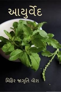 Aayurved / આયુર્વેદ