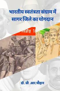 Contribution of Sagar district in Indian freedom struggle / भारतीय स्वतंत्रता संग्राम में सागर जिले का योगदान